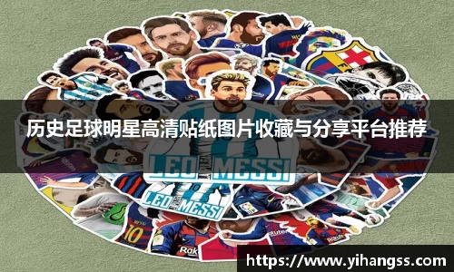历史足球明星高清贴纸图片收藏与分享平台推荐