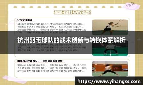 杭州羽毛球队的战术创新与转换体系解析