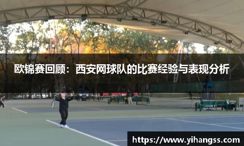 欧锦赛回顾：西安网球队的比赛经验与表现分析