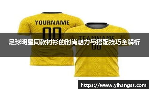 足球明星同款衬衫的时尚魅力与搭配技巧全解析