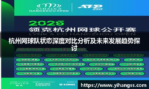 杭州网球队状态深度对比分析及未来发展趋势探讨