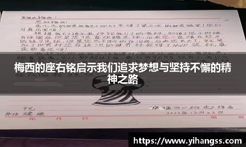 梅西的座右铭启示我们追求梦想与坚持不懈的精神之路