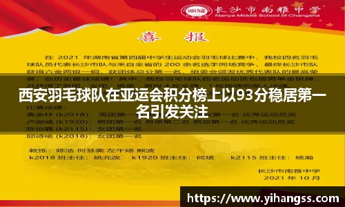 西安羽毛球队在亚运会积分榜上以93分稳居第一名引发关注