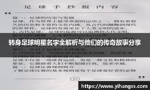 转身足球明星名字全解析与他们的传奇故事分享