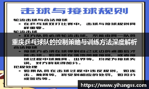 重庆乒乓球队的控制策略与训练方法深度解析