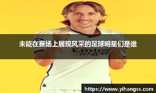 未能在赛场上展现风采的足球明星们是谁