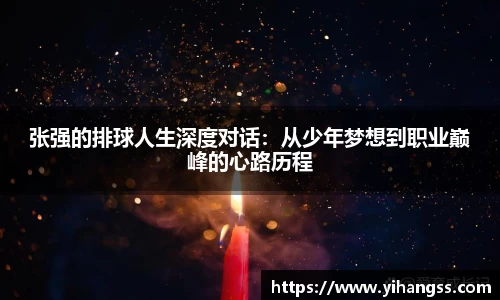 张强的排球人生深度对话：从少年梦想到职业巅峰的心路历程