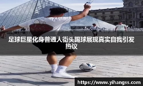 足球巨星化身普通人街头踢球展现真实自我引发热议