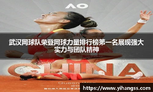 武汉网球队荣登网球力量排行榜第一名展现强大实力与团队精神